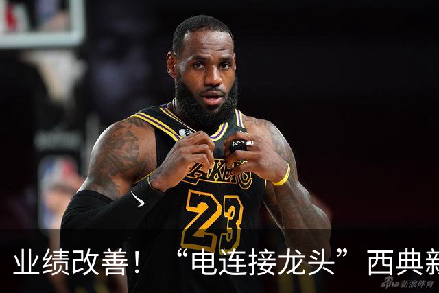 业绩改善！“电连接龙头”西典新能第三季度净利环比增近两倍，同步抛出最高5000万元回购计划