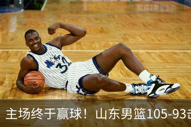 主场终于赢球！山东男篮105-93击败天津拿到赛季两连胜，6人得分上双，陶汉林16分两双，轮换深度让人眼前一亮