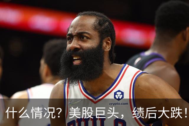 什么情况？美股巨头，绩后大跌！