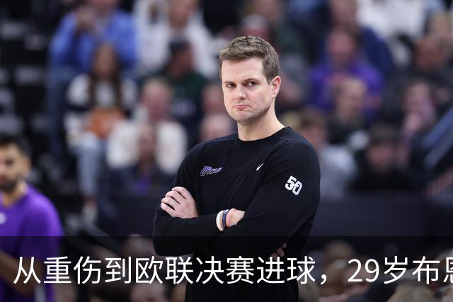 从重伤到欧联决赛进球，29岁布恩迪亚将获维拉新合同