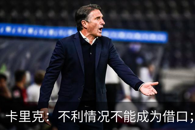 卡里克：不利情况不能成为借口；希望球迷看到我有多在乎曼联