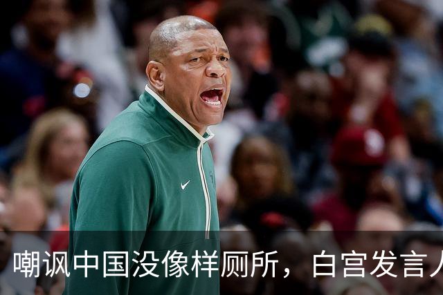 嘲讽中国没像样厕所，白宫发言人干了5天就走人，毛宁一句话亮了