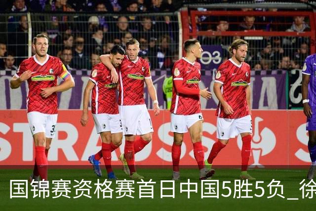 国锦赛资格赛首日中国5胜5负 徐思救4赛点大逆转