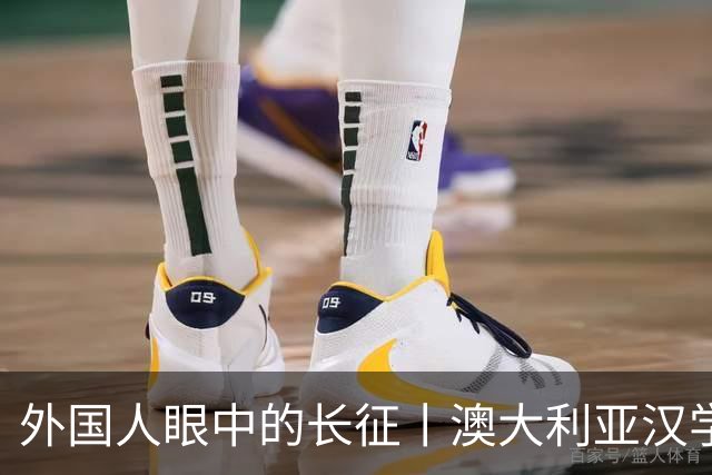 外国人眼中的长征丨澳大利亚汉学家：我想第三次再走长征路