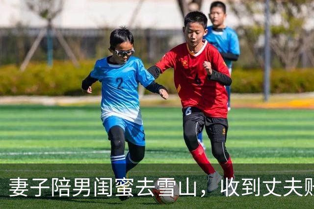 妻子陪男闺蜜去雪山，收到丈夫账单愣住