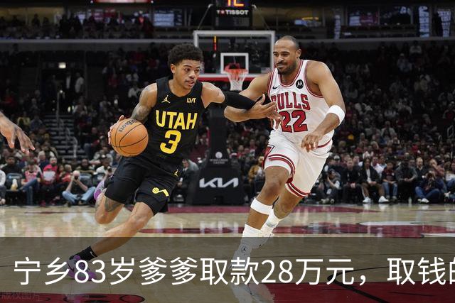 宁乡83岁爹爹取款28万元，取钱的理由一变再变，用途“细节不详”，民警：这剧本我熟