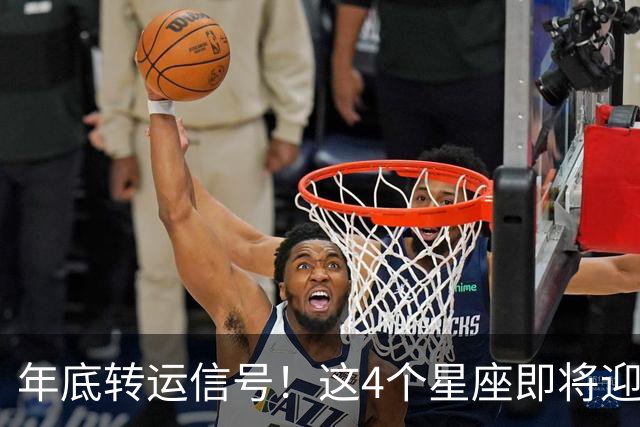 年底转运信号！这4个星座即将迎来事业巅峰，别错过翻身机会！