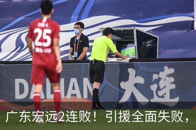 广东宏远2连败！引援全面失败，大外援1分，焦泊乔0篮板，恐面临保级！