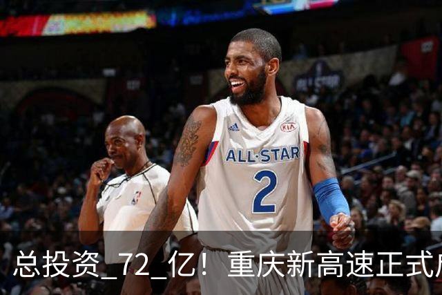 总投资 72 亿！重庆新高速正式启动，沿线这些片区要迎来大变化了
