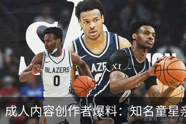 成人内容创作者爆料：知名童星亲密时痛哭求破例，她当场走人