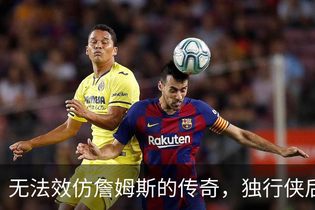 无法效仿詹姆斯的传奇，独行侠后场球星表示自己不可能坚持这么久