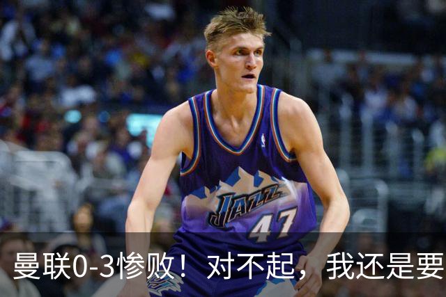 曼联0-3惨败！对不起，我还是要支持卡里克