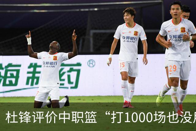 杜锋评价中职篮“打1000场也没用”，和他说的“20分算个屁”是一体两面，一个意思