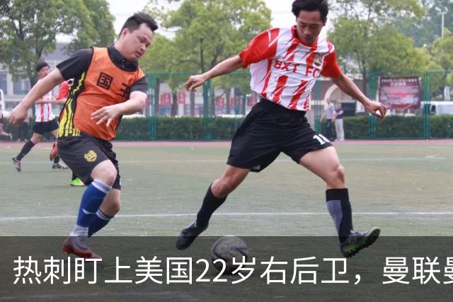 热刺盯上美国22岁右后卫，曼联曼城球探也在看