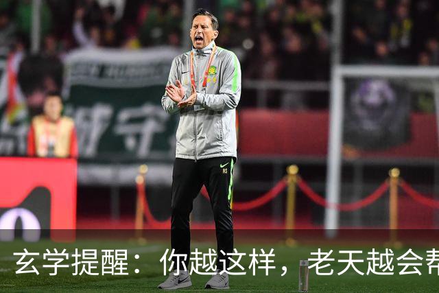 玄学提醒：你越这样，老天越会帮你，暗示你要走大运（并非迷信）