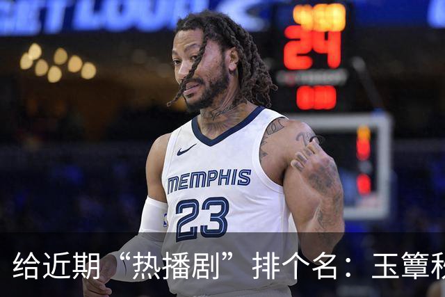 给近期“热播剧”排个名：玉簟秋第7，兰香如故第2，第一杀疯了！