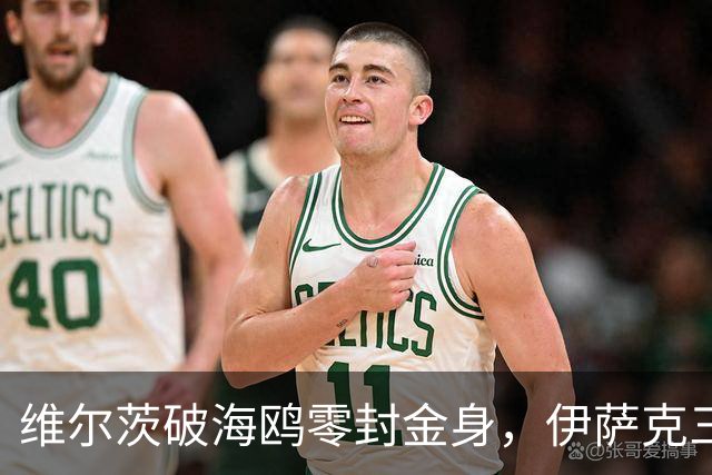 维尔茨破海鸥零封金身，伊萨克三连斩，利物浦2-0复仇布莱顿