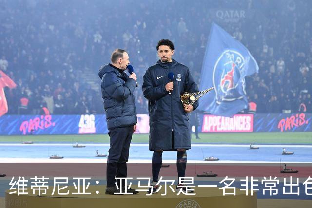 维蒂尼亚：亚马尔是一名非常出色的球员，但我们并不惧怕他