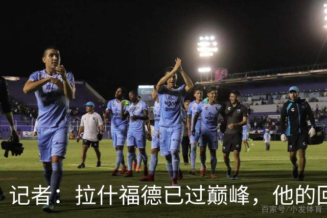 记者：拉什福德已过巅峰，他的回归是个问题