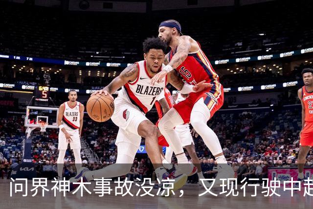 问界神木事故没凉，又现'行驶中起火'：网友说法与官方解释待核实