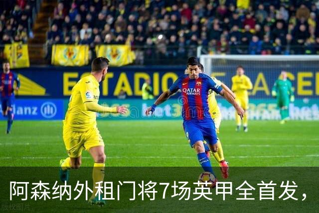 阿森纳外租门将7场英甲全首发，神扑难阻0比1