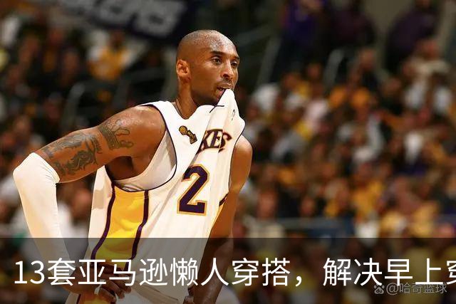 13套亚马逊懒人穿搭，解决早上穿什么难题