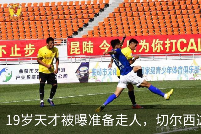 19岁天才被曝准备走人，切尔西这笔账怎么算