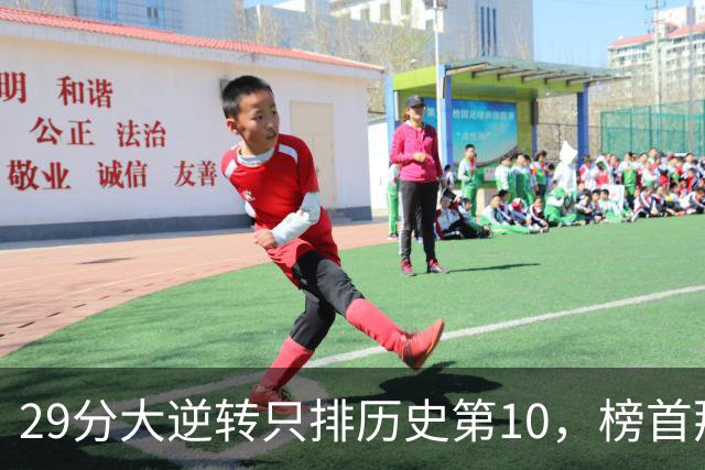 29分大逆转只排历史第10，榜首那场翻了36分