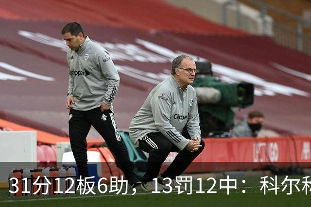 31分12板6助，13罚12中：科尔称他壮得像头牛
