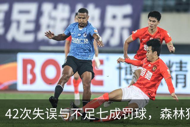 42次失误与不足七成罚球，森林狼主场迎战残阵勇士