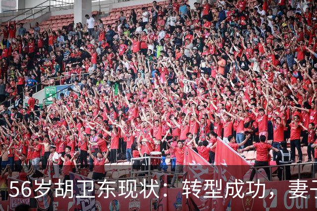 56岁胡卫东现状：转型成功，妻子漂亮贤惠，女儿已上大学
