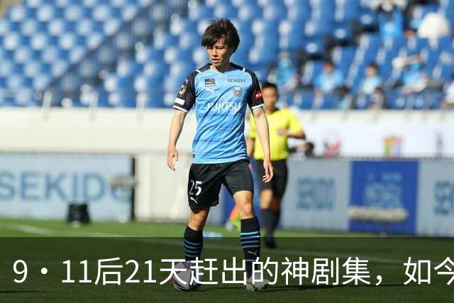 9·11后21天赶出的神剧集，如今看却让人不适
