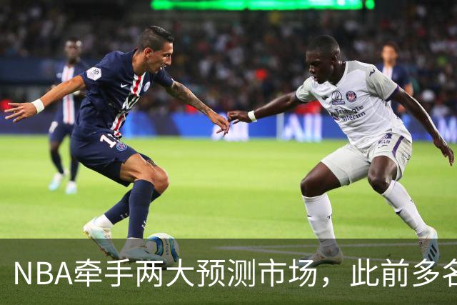 NBA牵手两大预测市场，此前多名球员教练涉赌案